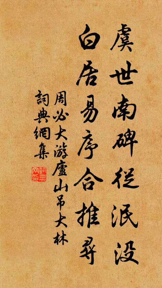 周必大虞世南碑从泯没，白居易序合推寻书法作品欣赏