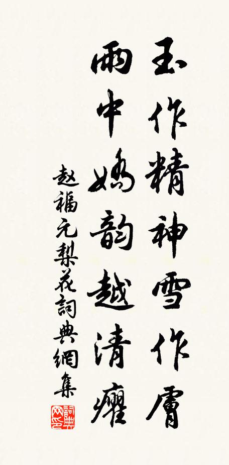赵福元玉作精神雪作肤，雨中娇韵越清癯书法作品欣赏