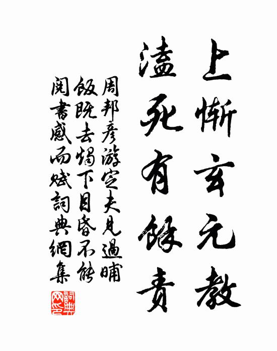 周邦彦上惭玄元教，溘死有余责书法作品欣赏