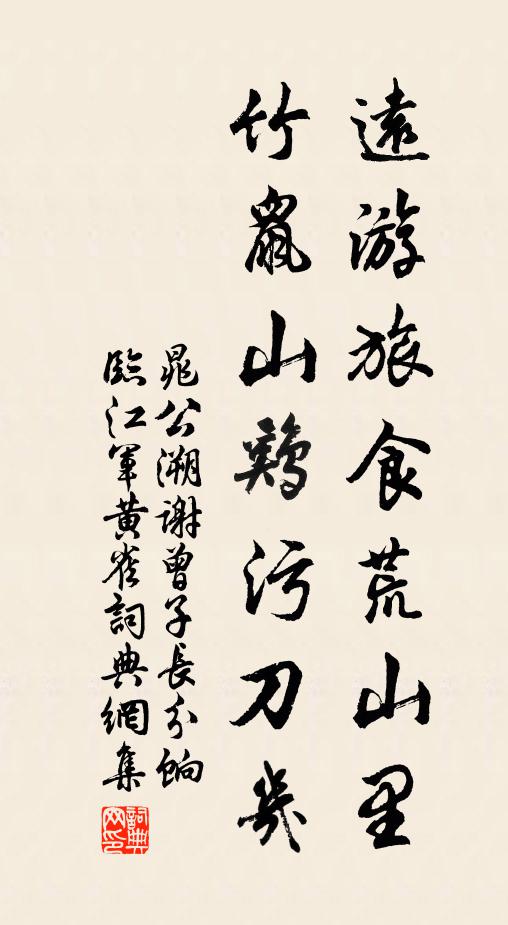 晁公溯远游旅食荒山里，竹鼠山鸡污刀几书法作品欣赏