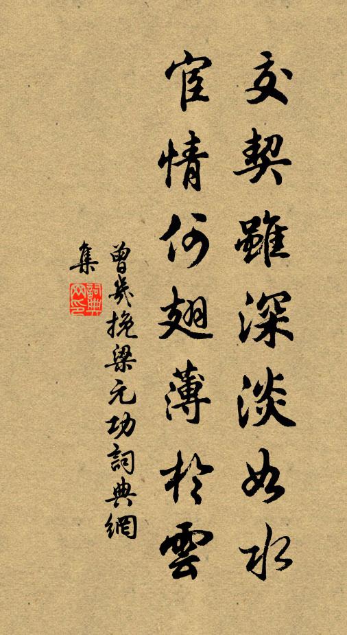 曾几交契虽深淡如水，宦情何翅薄于云书法作品欣赏