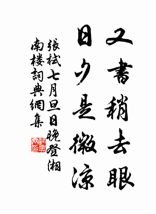 张栻又书稍去眼，日夕是微凉书法作品欣赏