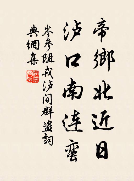 岑参帝乡北近日，泸口南连蛮书法作品欣赏