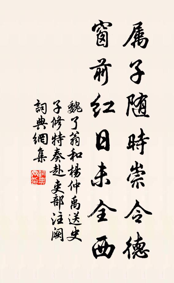 魏了翁属子随时崇令德，窗前红日未全西书法作品欣赏