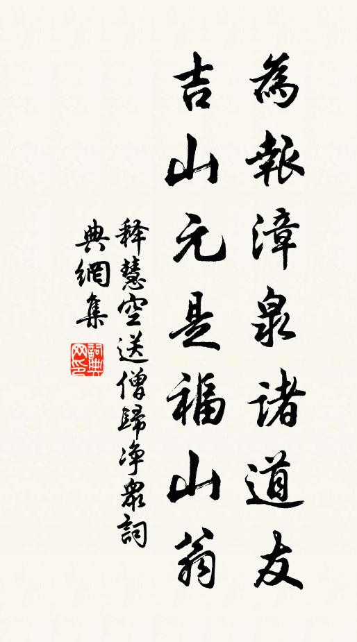 释慧空为报漳泉诸道友，吉山元是福山翁书法作品欣赏