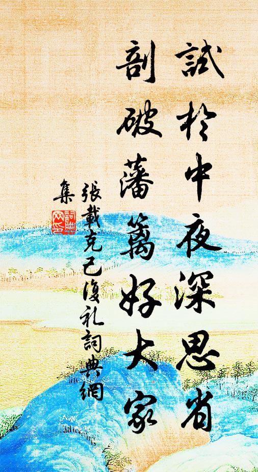 张载试於中夜深思省，剖破藩篱好大家书法作品欣赏