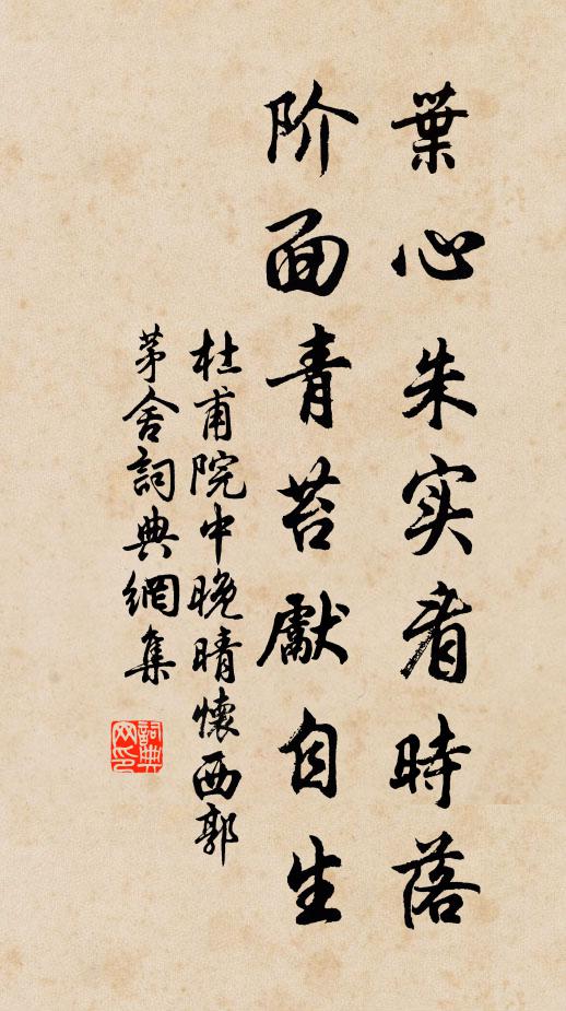杜甫叶心朱实看时落，阶面青苔先自生书法作品欣赏