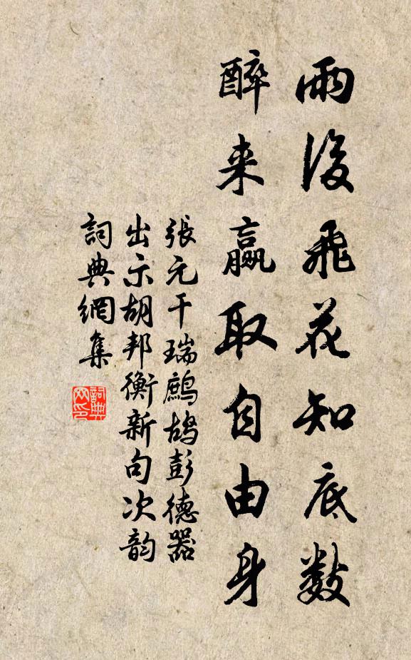 张元干雨后飞花知底数，醉来赢取自由身书法作品欣赏