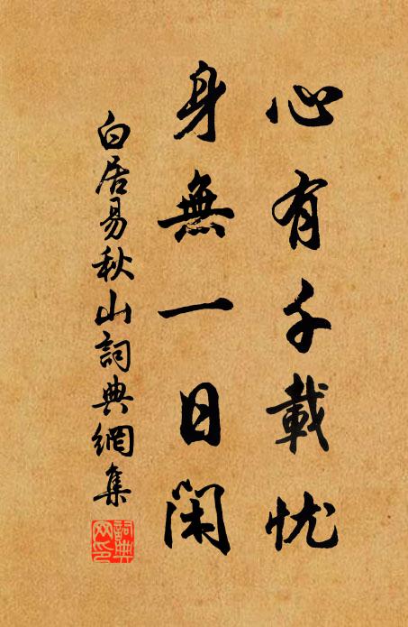 白居易心有千载忧，身无一日闲书法作品欣赏