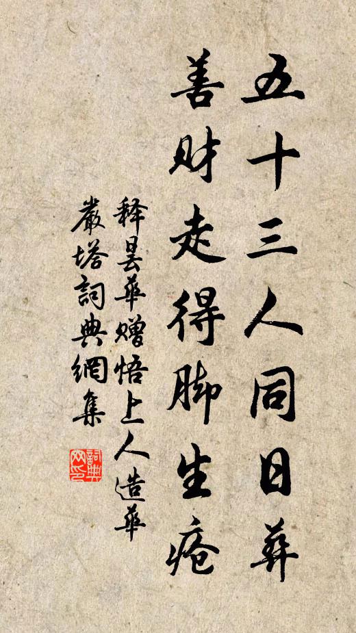 释昙华五十三人同日葬，善财走得脚生疮书法作品欣赏