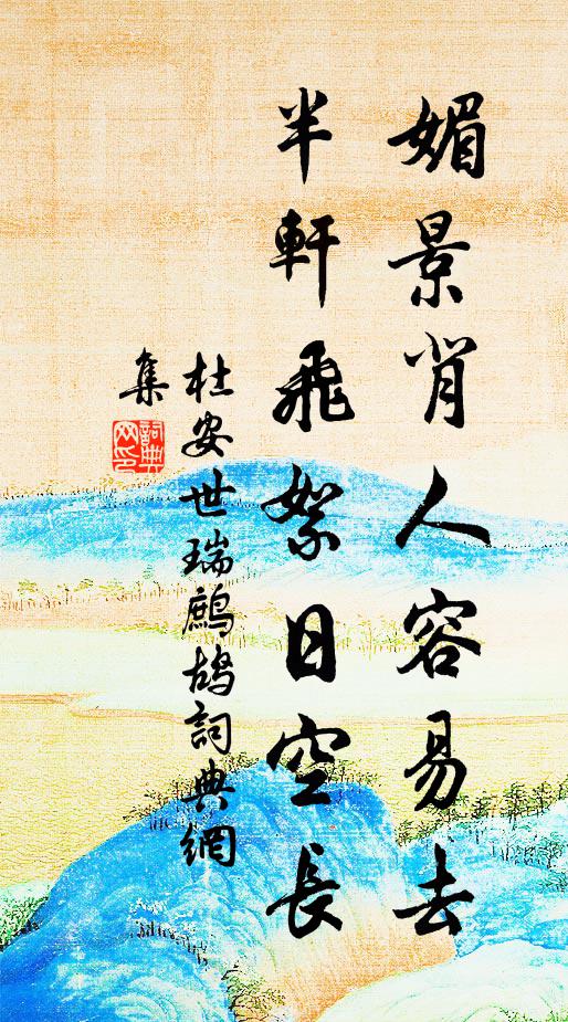 杜安世媚景背人容易去，半轩飞絮日空长书法作品欣赏