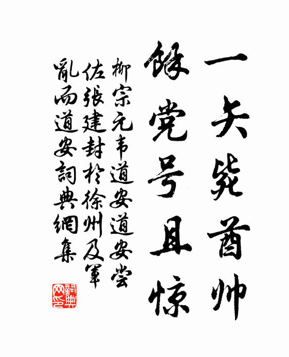 柳宗元一矢毙酋帅，馀党号且惊书法作品欣赏