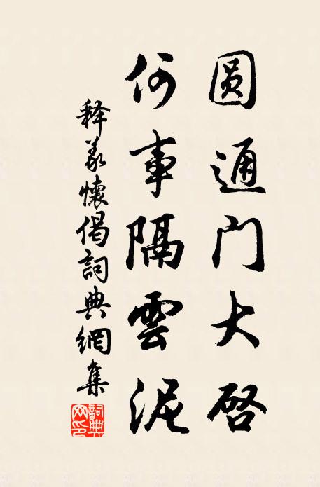 释义怀圆通门大启，何事隔云泥书法作品欣赏