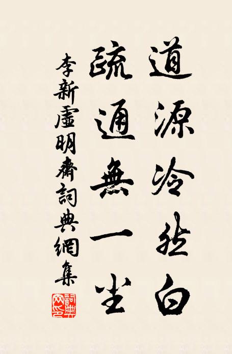 李新道源冷然白，疏通无一尘书法作品欣赏