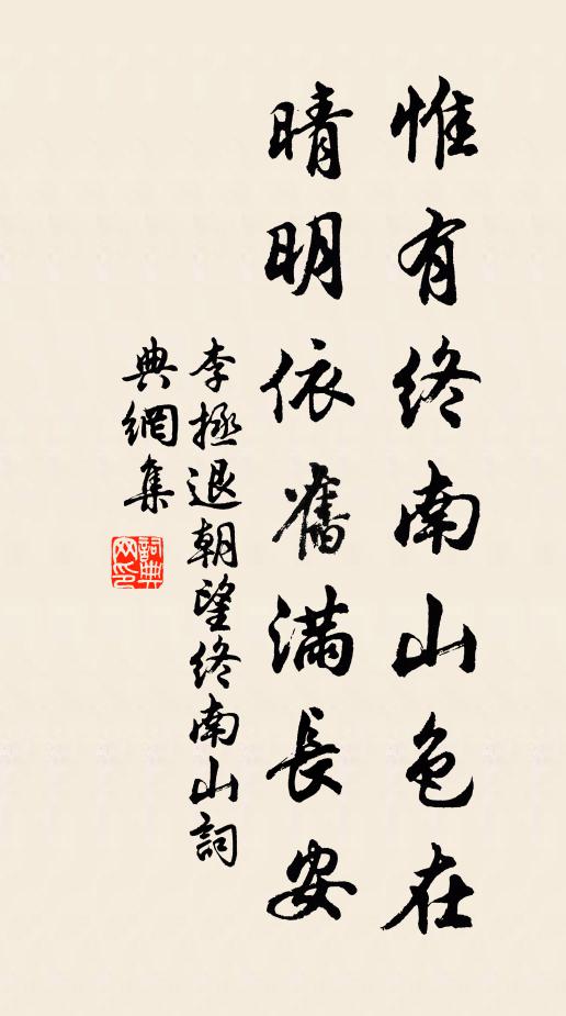 李拯惟有终南山色在，晴明依旧满长安书法作品欣赏