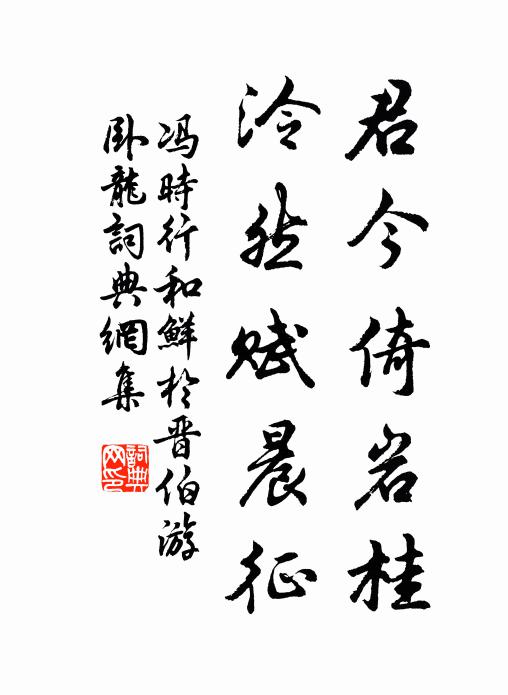 冯时行君今倚岩桂，泠然赋晨征书法作品欣赏