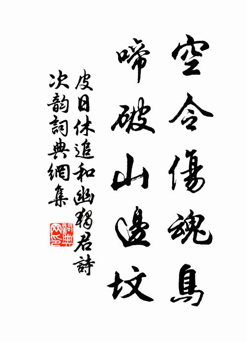 皮日休空令伤魂鸟，啼破山边坟书法作品欣赏