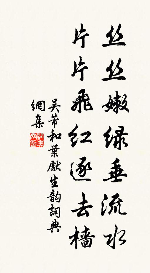 吴芾丝丝嫩绿垂流水，片片飞红逐去樯书法作品欣赏