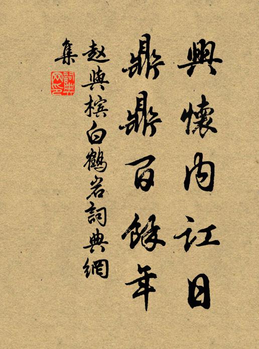 赵与槟兴怀内讧日，鼎鼎百馀年书法作品欣赏