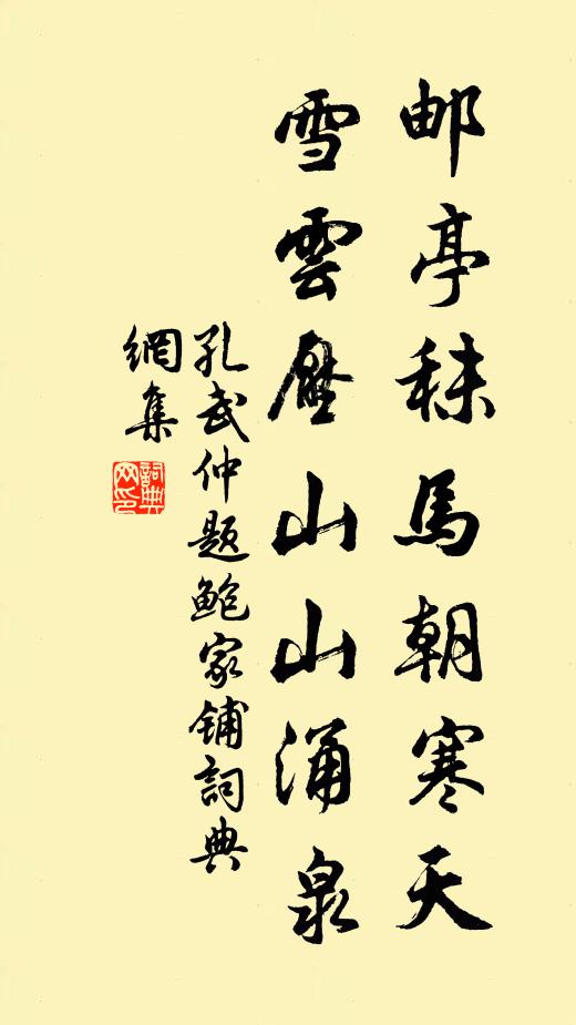 孔武仲邮亭秣马朝寒天，雪云压山山涌泉书法作品欣赏