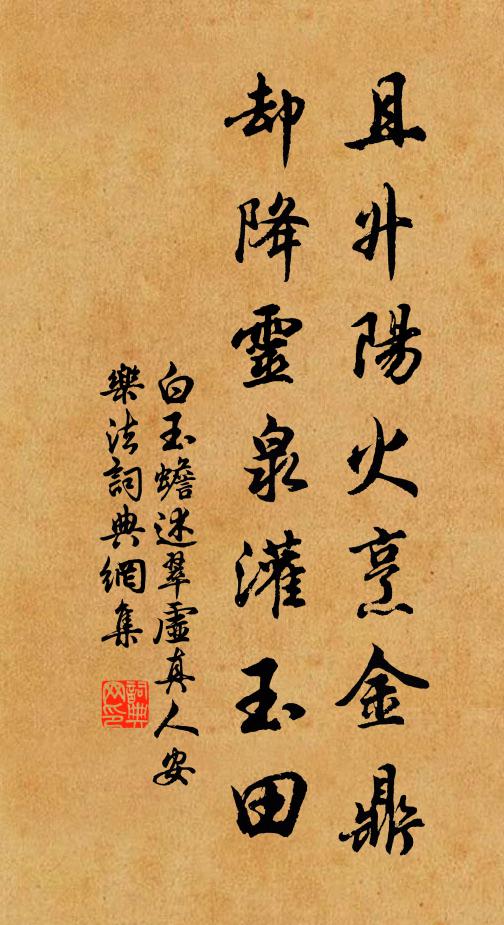 白玉蟾且升阳火烹金鼎，却降灵泉灌玉田书法作品欣赏