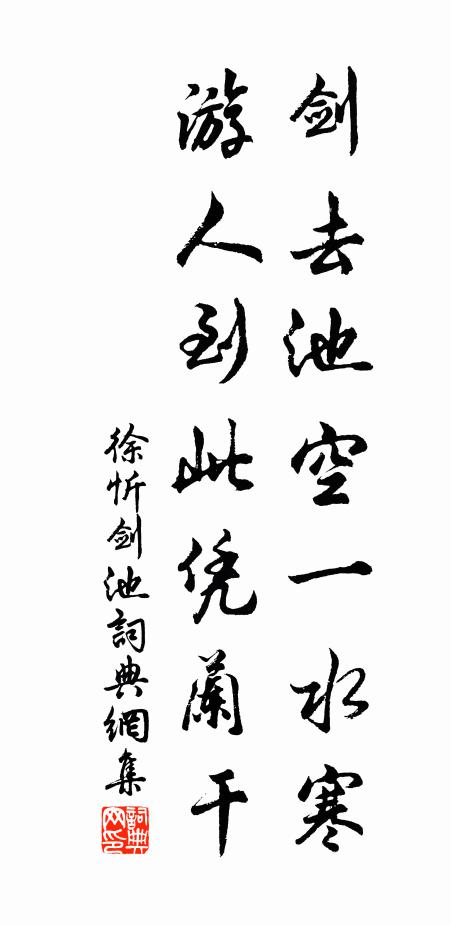徐忻剑去池空一水寒，游人到此凭兰干书法作品欣赏