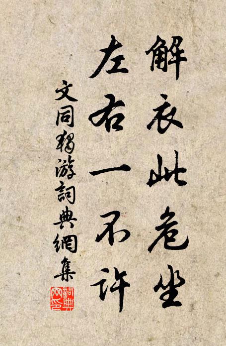 文同解衣此危坐，左右一不许书法作品欣赏