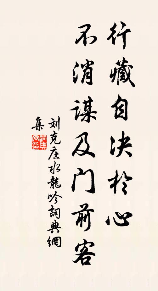 刘克庄行藏自决於心，不消谋及门前客书法作品欣赏