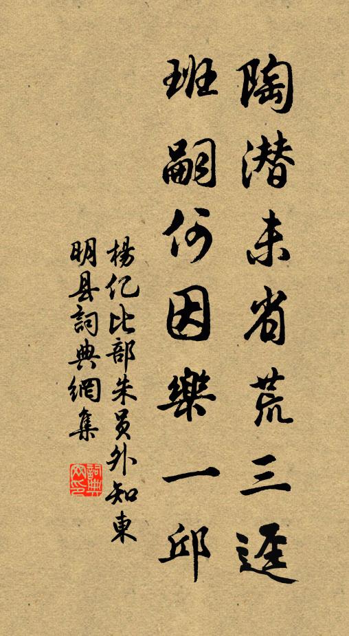 杨亿陶潜未省荒三迳，班嗣何因乐一邱书法作品欣赏