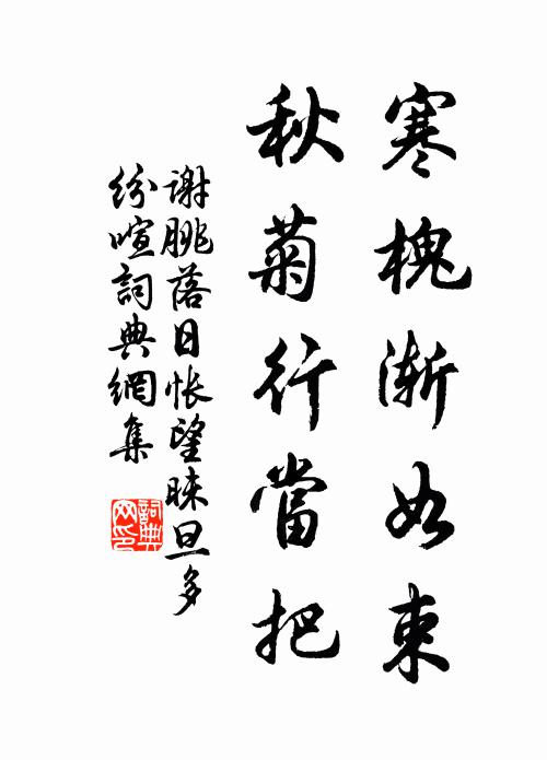 谢朓寒槐渐如束，秋菊行当把书法作品欣赏