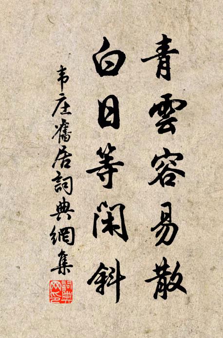 韦庄青云容易散，白日等闲斜书法作品欣赏