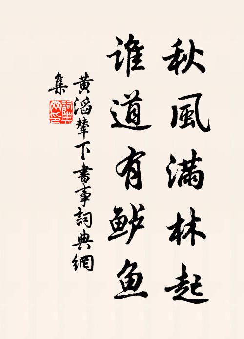 黄滔秋风满林起，谁道有鲈鱼书法作品欣赏