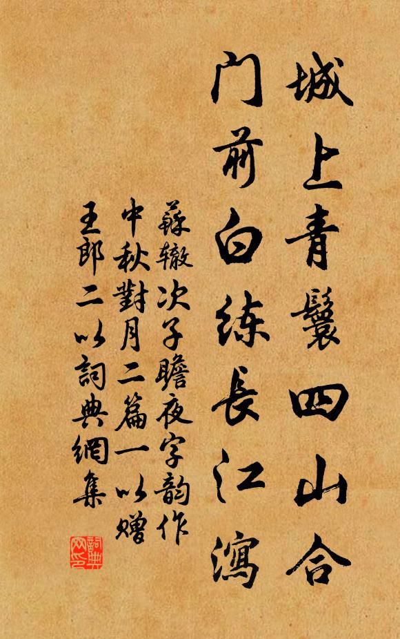 苏辙城上青鬟四山合，门前白练长江泻书法作品欣赏
