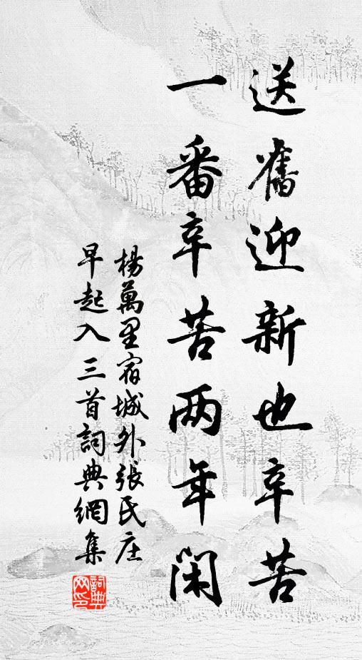 杨万里送旧迎新也辛苦，一番辛苦两年闲书法作品欣赏