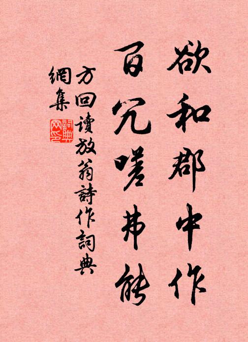 方回欲和郡中作，百冗嗟弗能书法作品欣赏