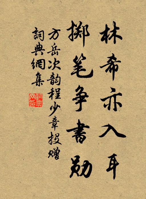 方岳林希亦入耳,掷笔争书勋书法作品欣赏