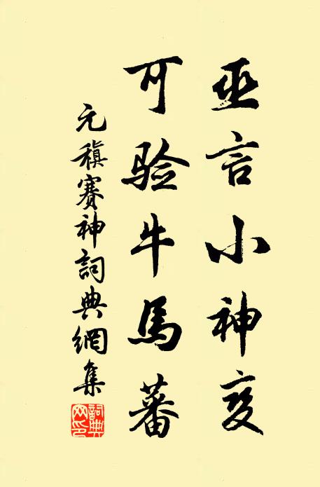 元稹巫言小神变,可验牛马蕃书法作品欣赏
