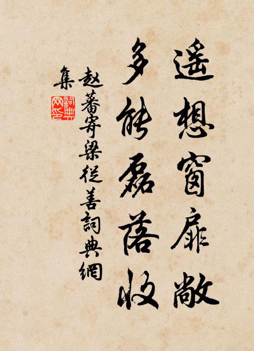 赵蕃遥想窗扉敞，多能磊落收书法作品欣赏