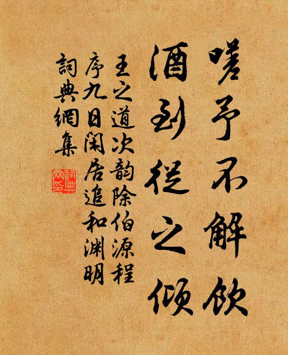 王之道嗟予不解饮，酒到从之倾书法作品欣赏