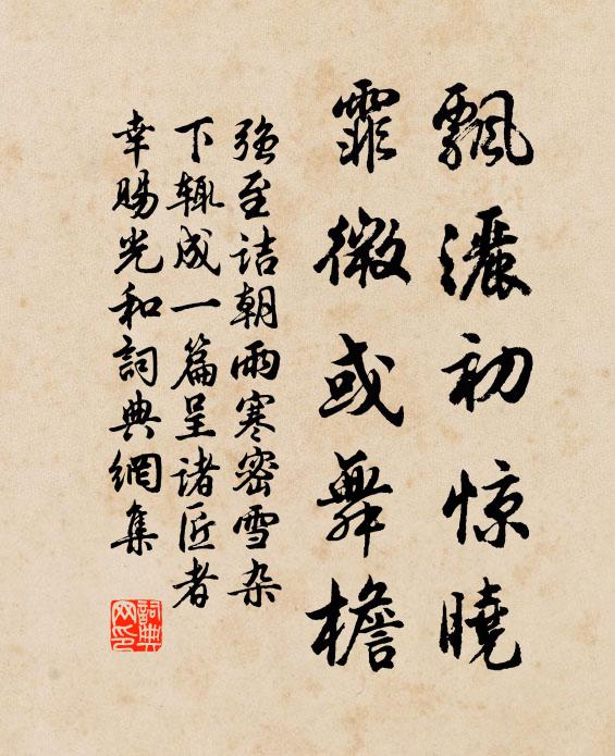 强至飘洒初惊晓，霏微或舞檐书法作品欣赏