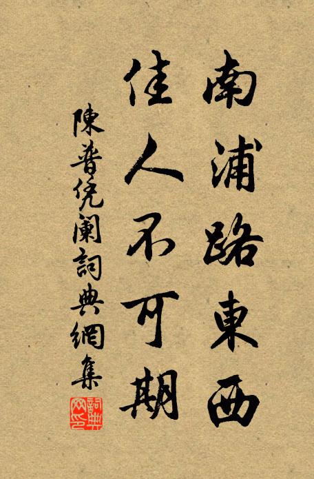 陈普南浦路东西，佳人不可期书法作品欣赏