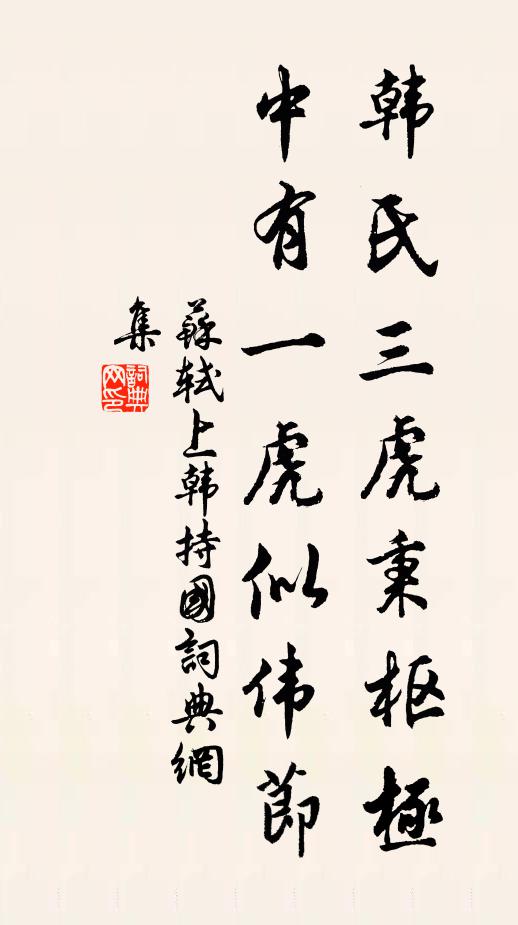 苏轼韩氏三虎秉枢极，中有一虎似伟节书法作品欣赏