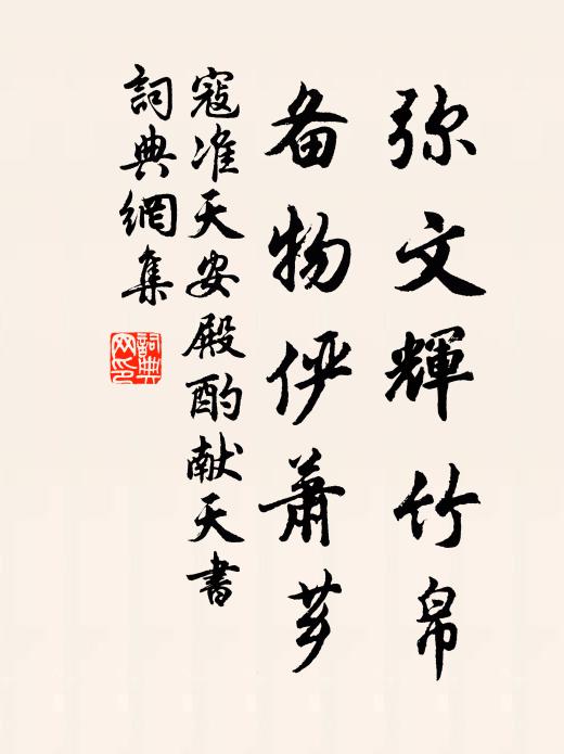 寇准弥文辉竹帛，备物俨萧芗书法作品欣赏