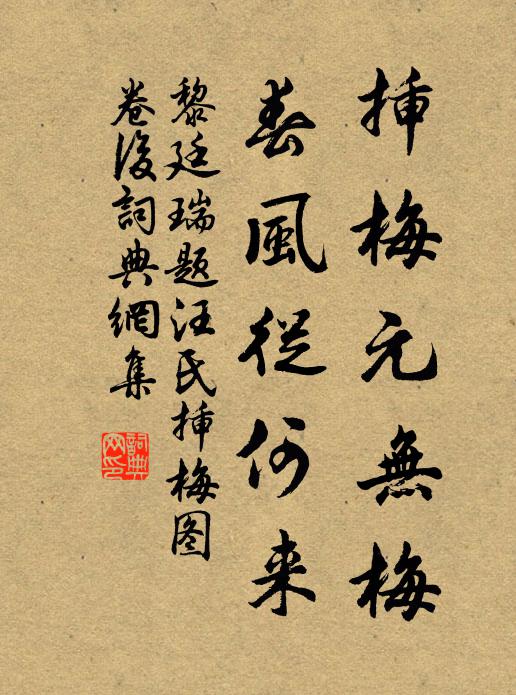黎廷瑞插梅元无梅，春风从何来书法作品欣赏