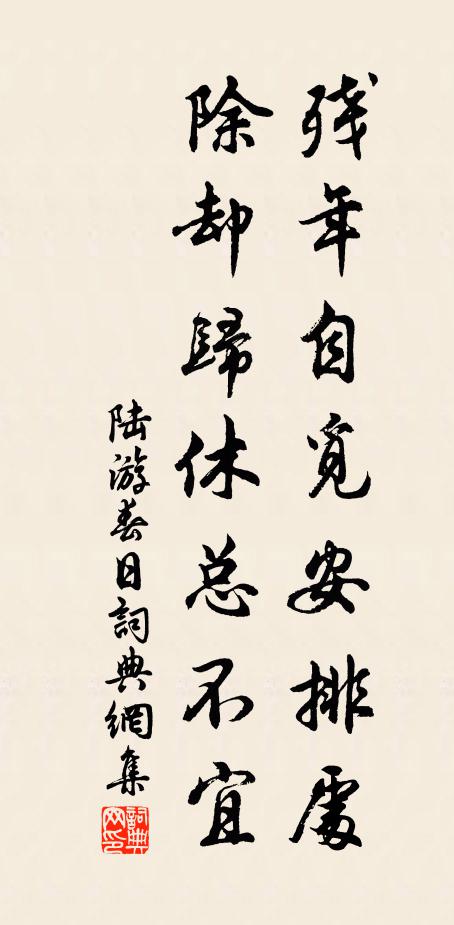 陆游残年自觅安排处，除却归休总不宜书法作品欣赏
