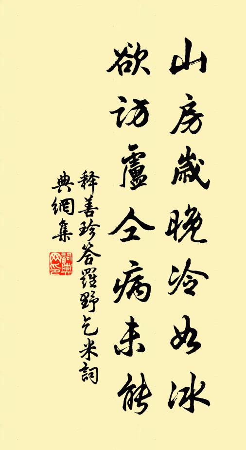 释善珍山房岁晚冷如冰，欲访卢仝病未能书法作品欣赏