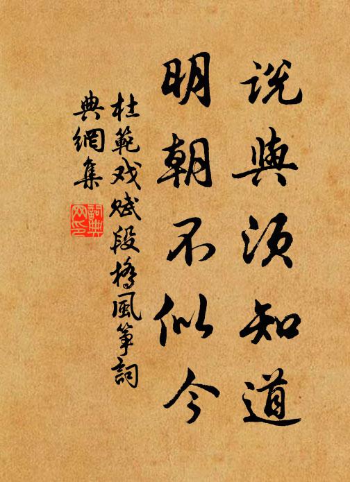 杜范说与须知道，明朝不似今书法作品欣赏