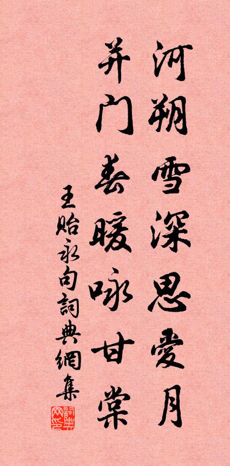 王贻永河朔雪深思爱月，并门春暖咏甘棠。书法作品欣赏