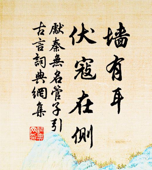 先秦无名墙有耳。伏寇在侧。书法作品欣赏