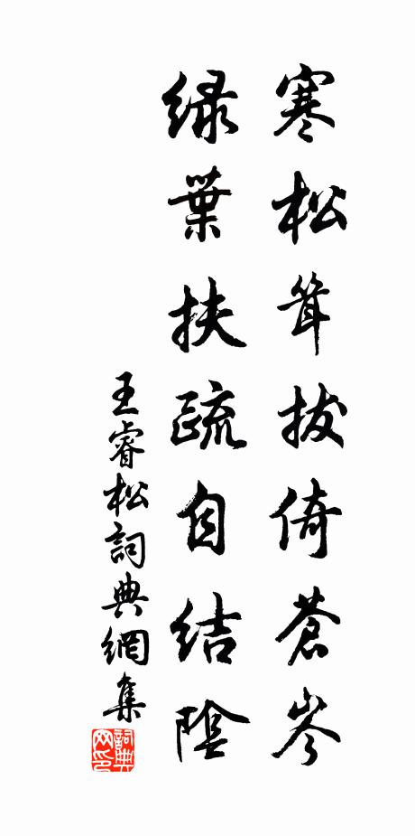 王睿寒松耸拔倚苍岑，绿叶扶疏自结阴书法作品欣赏